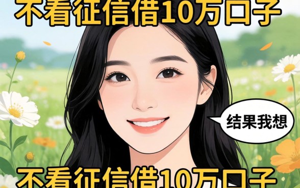 我试过那些不看征信借10万的口子，结果和我想的完全不一样