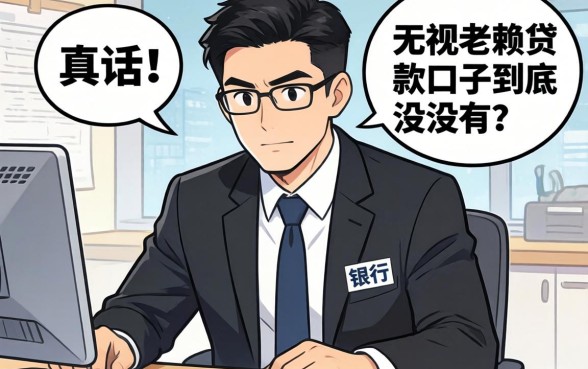 银行经理说真话:无视老赖贷款口子到底有没有?