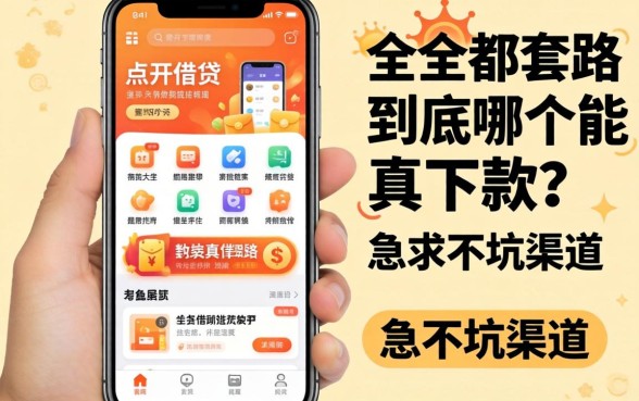 手机里全是借钱app,点开全是套路,到底哪个能真下款?急求不坑渠道!