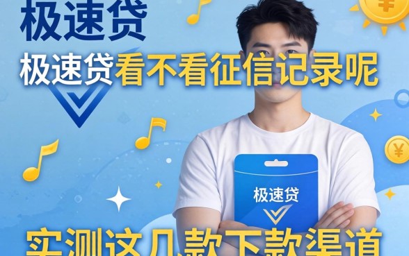 揭秘极速贷看不看征信记录呢,实测这几款下款渠道