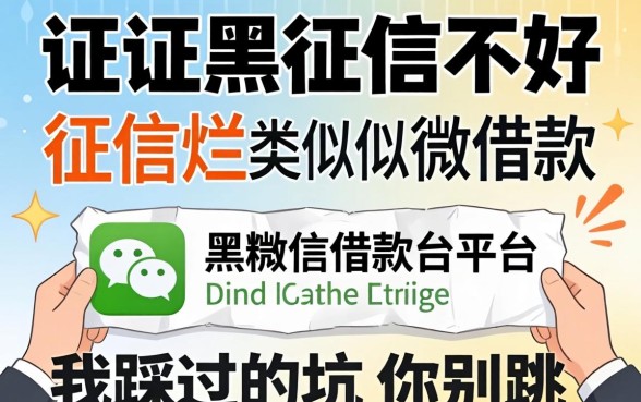征信黑征信不好征信烂类似微信借款的平台，我踩过的坑你别跳
