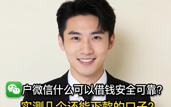 黑户微信什么可以借钱安全可靠?实测几个还能下款的口子
