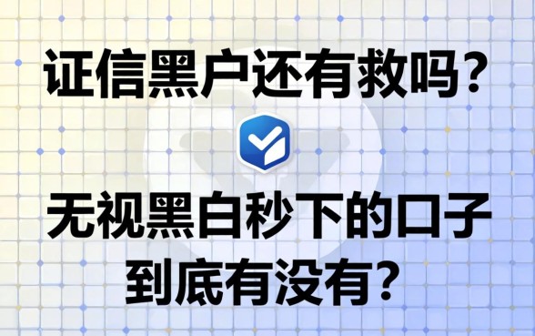 征信黑户还有救吗?无视黑白秒下的口子到底有没有?