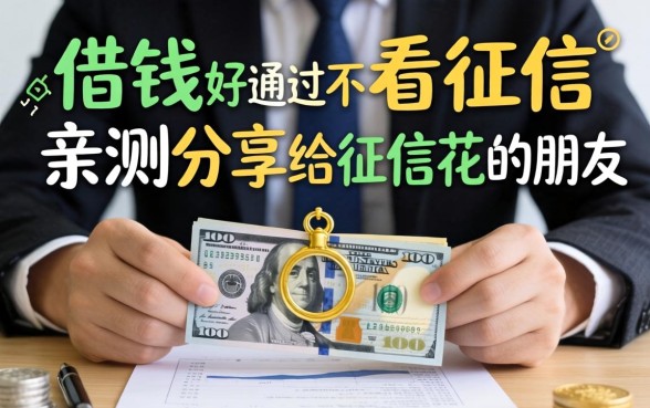 这几个借钱好通过不看征信，亲测分享给征信花的朋友