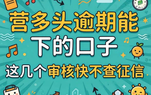 实测多头逾期能下的口子，这几个审核快不查征信