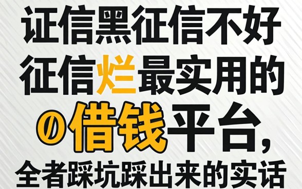 征信黑征信不好征信烂最实用的借钱平台，全是踩坑踩出来的实话
