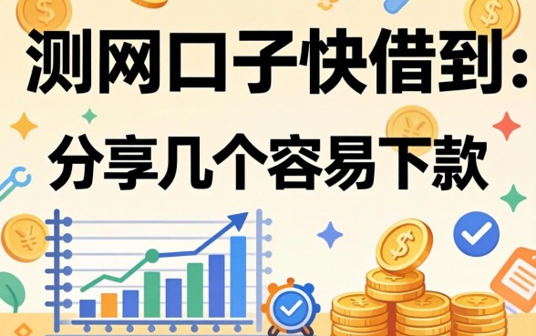 实测网贷口子快借到：分享几个容易下款的渠道