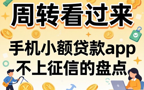 急需周转看过来:手机小额贷款app不上征信的盘点