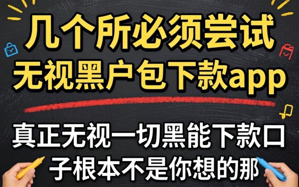 我试了几个所谓必须尝试的无视黑户包下款app，发现真正无视一切黑能下款口子根本不是你想的那样