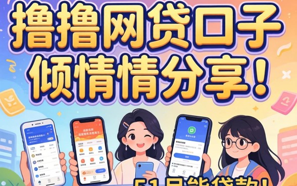 有什么好撸的网贷口子,倾情分享五个12月能贷款的平台