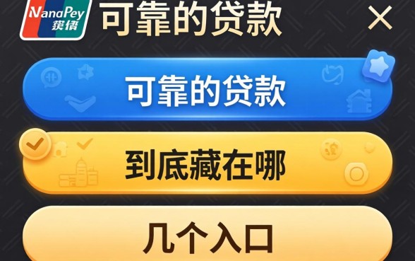 支付宝里可靠的贷款，到底藏在哪几个入口？