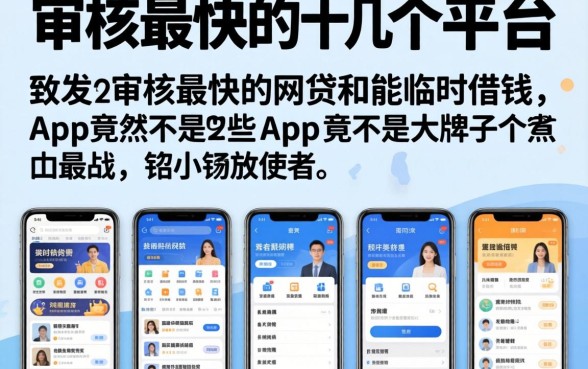 我试了十几个平台，发现审核最快的网贷和能临时借钱的app竟然不是那些大牌子