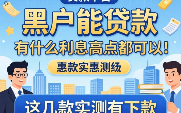黑户能贷款的平台有什么利息高点都可以,这几款实测有下款