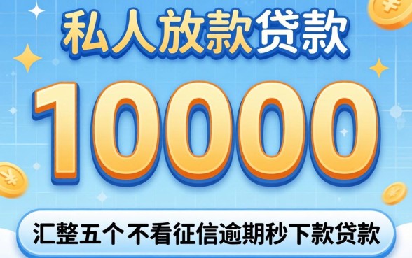 私人放款10000，汇整五个不看征信逾期秒下款的贷款