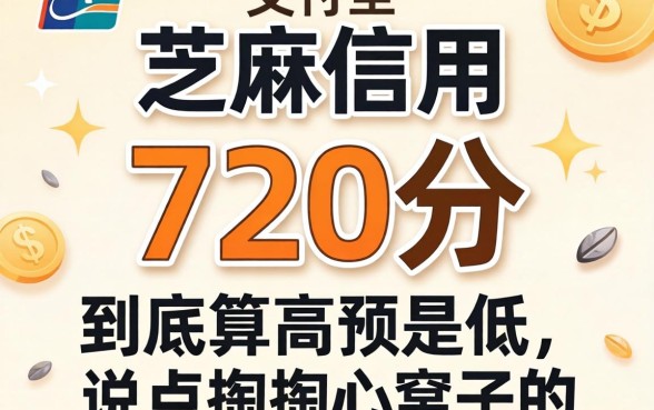 支付宝芝麻信用720分,到底算高还是低?说点掏心窝子的实话