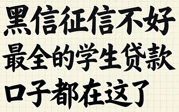 征信黑征信不好征信烂最全的学生贷款口子都在这了