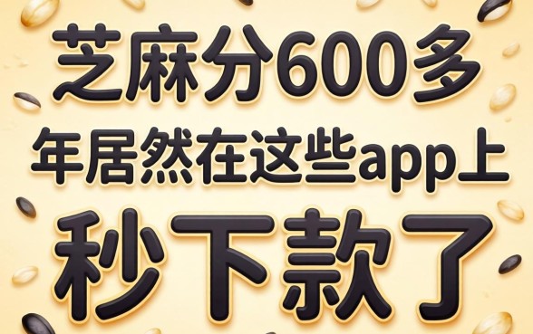 我芝麻分600多，2026年居然在这些app上秒下款了