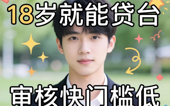 盘点几个18岁就能贷的平台，审核快门槛低