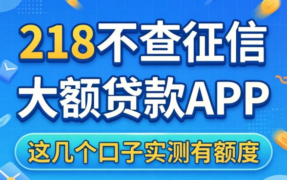 揭秘218不查征信的大额贷款app,这几个口子实测有额度