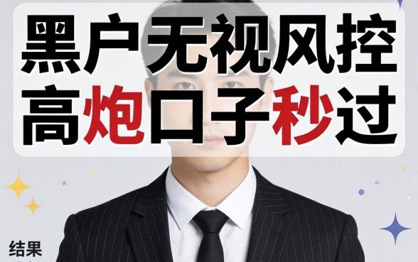 我试了所谓的黑户无视风控高炮口子秒过，结果和我想的完全不一样