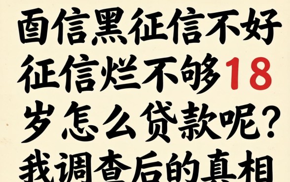 征信黑征信不好征信烂不够18岁怎么贷款呢？我调查后的真相