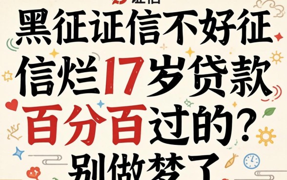 征信黑征信不好征信烂17岁贷款百分百过的?别做梦了