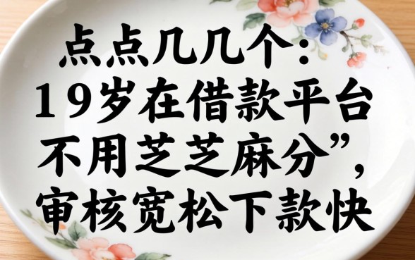 盘点几个19岁借款平台不用芝麻分,审核宽松下款快