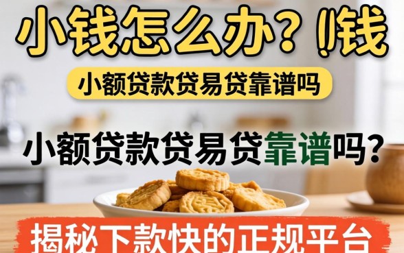 急需用钱怎么办?小额贷款贷易贷靠谱吗?揭秘下款快的正规平台有哪些