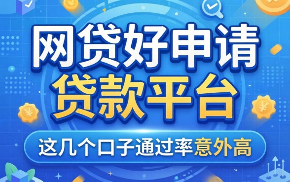 揭秘网贷好申请的贷款平台,这几个口子通过率意外的高