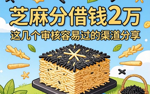 芝麻分借钱2万：这几个审核容易过的渠道分享