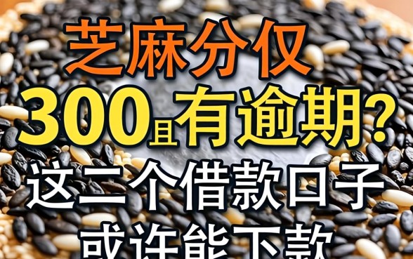 芝麻分仅300且有逾期？这几个借款口子或许能下款