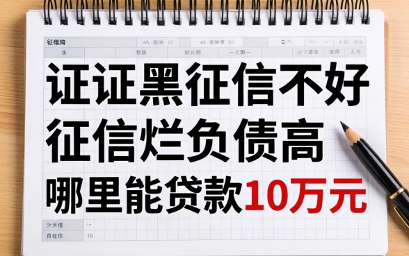 征信黑征信不好征信烂负债高哪里能贷款10万元?整理几个实用的