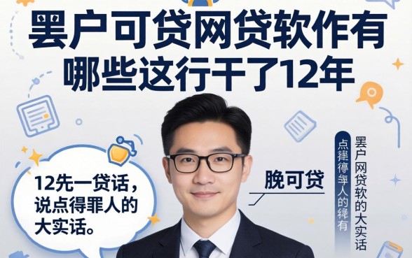 黑户可贷的网贷软件有哪些？这行干了12年，说点得罪人的大实话
