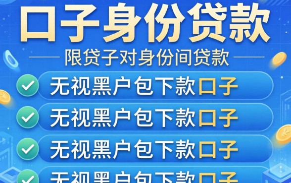 网贷口子身份贷款，详细阐述五个无视黑户包下款的口子