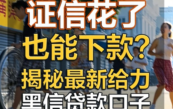 征信花了也能下款?揭秘最新给力黑户贷款口子真相