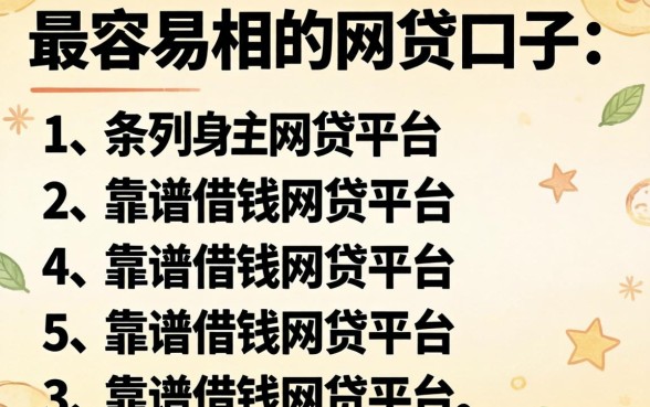 下款最容易的网贷口子,条列五个靠谱借钱的网贷平台
