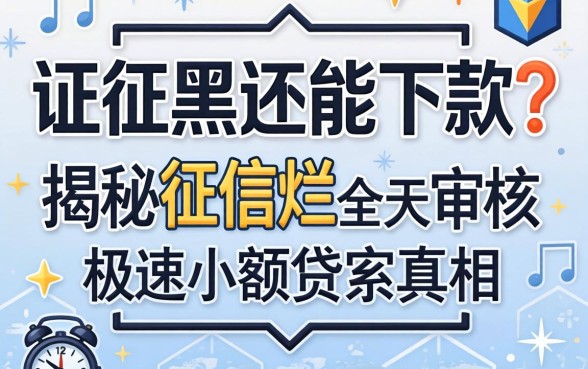 征信黑还能下款？揭秘征信烂全天审核极速小额贷款真相