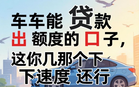 有车能贷款出额度的口子，这几个下款速度还行