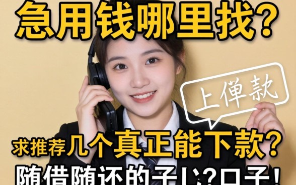 急用钱哪里找？求推荐几个真正能下款的随借随还口子！