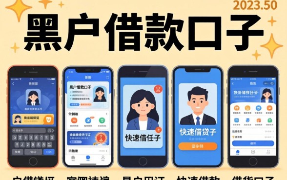 无视黑户借款口子，条列五个手机和身份证快速借钱口子