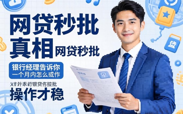 网贷秒批的真相：银行经理告诉你一个月内怎么操作才稳