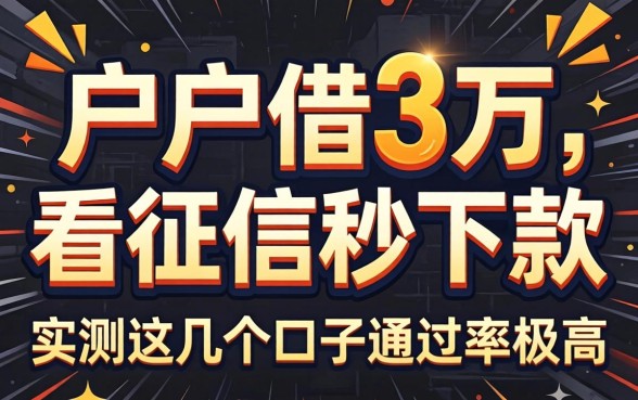 黑户借3万不看征信秒下款,实测这几个口子通过率极高