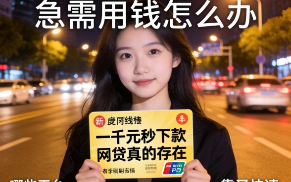 深夜急需用钱怎么办？一千元秒下款的网贷真的存在吗？哪些平台靠谱又快速？