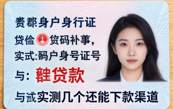 黑户身份证号码怎么贷款？实测几个还能下款的渠道