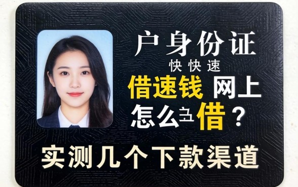 黑户身份证快速借钱网上怎么借？实测几个下款渠道