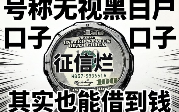 我试了那些号称无视黑白户的口子，发现征信烂其实也能借到钱