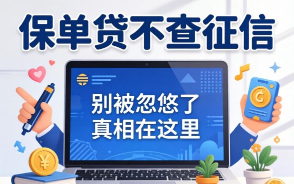 线上哪些保单贷不查征信的?别被忽悠了,真相在这里