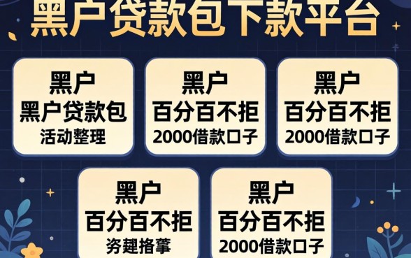 黑户贷款包下款平台,整理五个黑户百分百不拒的2000借款口子