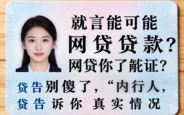 有身份证就能贷款的网贷？别傻了，内行人告诉你真实情况