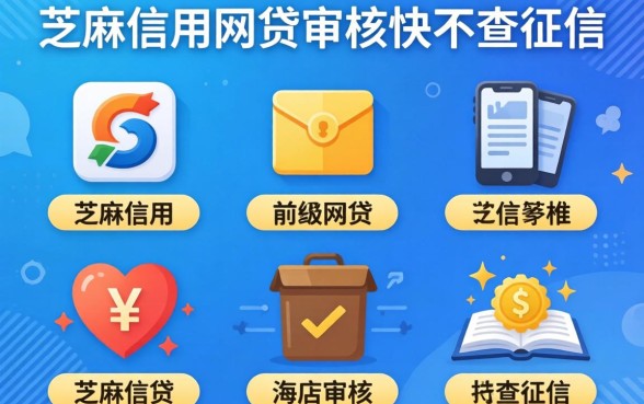 盘点五个不上芝麻信用的网贷,审核快不查征信